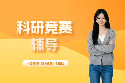 天津保研岛科研竞赛辅导
