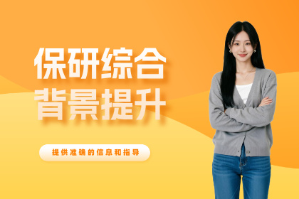 杭州保研岛保研综合背景提升培训班