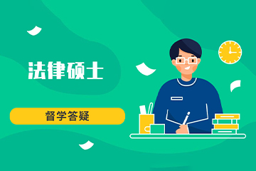 重庆文都法律考研辅导班