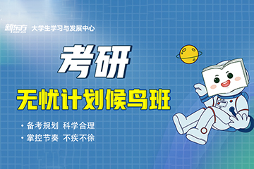 广州新东方考研无忧辅导班