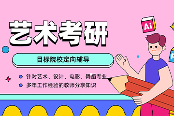 太原文都艺术考研辅导班