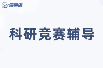 深圳保研岛科研竞赛辅导
