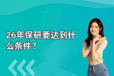 26年保研要达到什么条件?