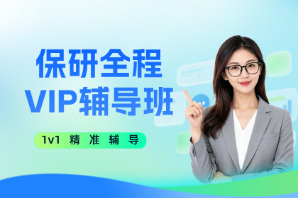 杭州保研岛·保研全程VIP辅导班