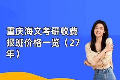 重庆海文考研收费报班价格一览(27年)