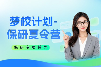 杭州保研岛梦校计划-保研夏令营辅导