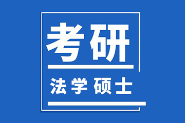 北京新文道法学硕士辅导课