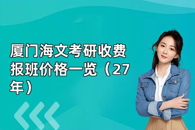 厦门海文考研收费报班价格一览（27年）