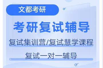 重庆文都考研复试辅导班