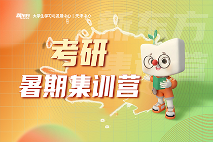 哈尔滨新东方考研暑期集训营