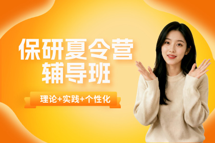 成都保研录保研夏令营辅导班