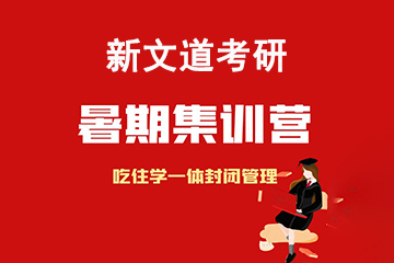 北京新文道考研暑期集训营