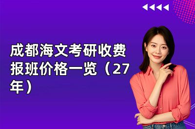 成都海文考研收费报班价格一览（27年）
