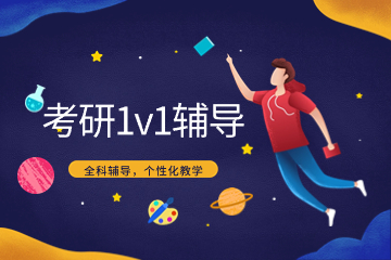 长沙文都1v1考研辅导班