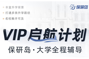 深圳保研岛启航计划-大一大二保研辅导班