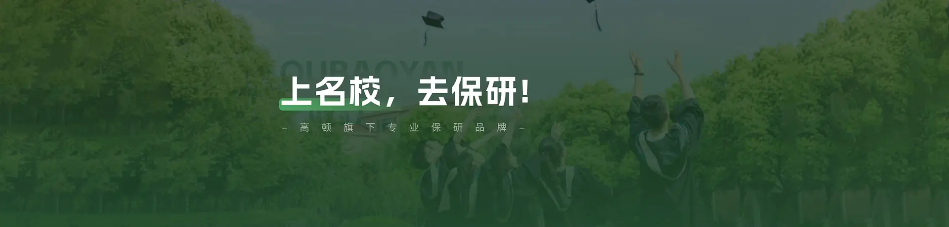 去保研banner