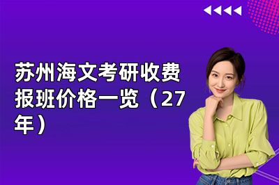 苏州海文考研收费报班价格一览(27年)
