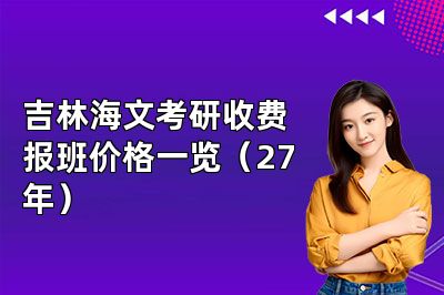 吉林海文考研收费报班价格一览(27年)