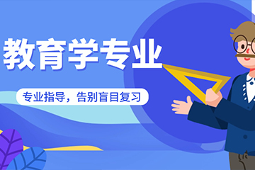 西安文都教育学专业考研辅导班 