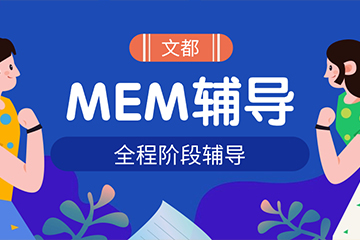 西安文都MEM考研全程辅导班 