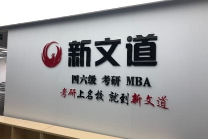 北京新文道前台