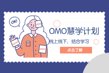 长沙文都考研OMO慧学课程 