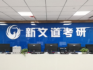 成都新文道考研温江西财校区