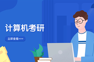 长沙文都计算机考研辅导班