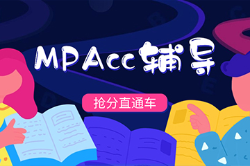 重庆文都MPAcc考研全程辅导班
