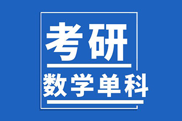 北京新文道考研数学辅导课程