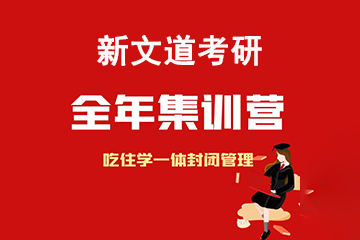 北京新文道考研全年集训营
