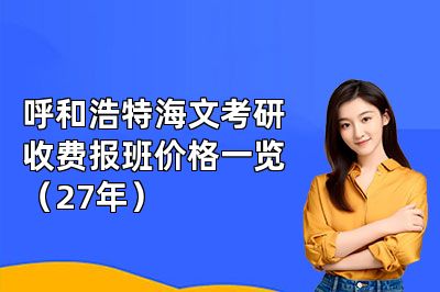 呼和浩特海文考研收费报班价格一览(27年)