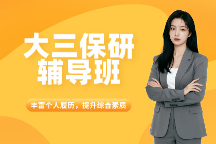 成都保研录大三保研辅导班
