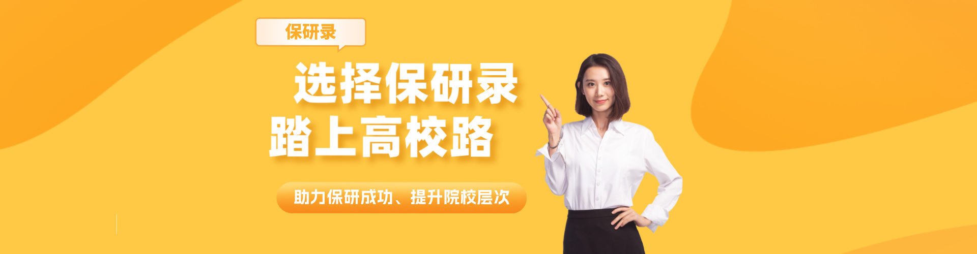 北京保研录banner