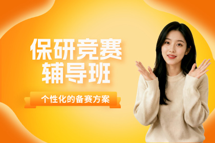 成都保研录保研竞赛辅导班