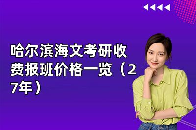 哈尔滨海文考研收费报班价格一览(27年)