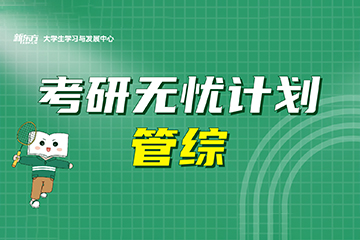 沈阳新东方考研管综无忧班