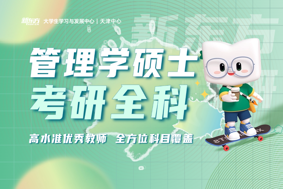 长沙新东方考研管理学硕士专业培训班