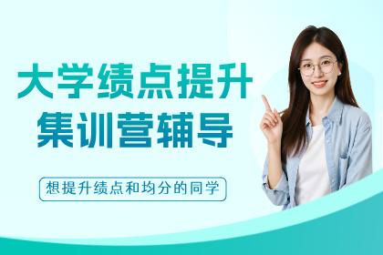 天津保研岛大学绩点提升集训营辅导