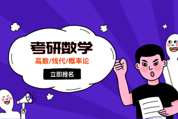 重庆文都考研数学辅导班