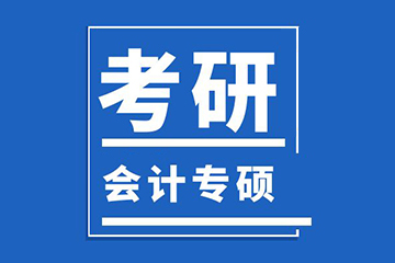 北京新文道考研会计专硕辅导班