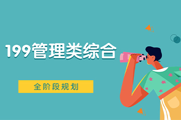 西安文都考研199管理类联考辅导班