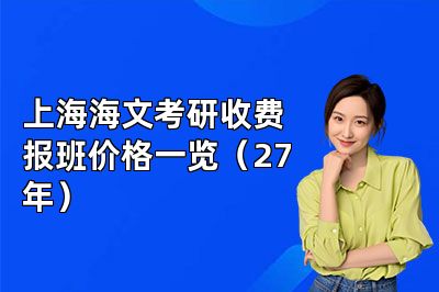 上海海文考研收费报班价格一览（27年）