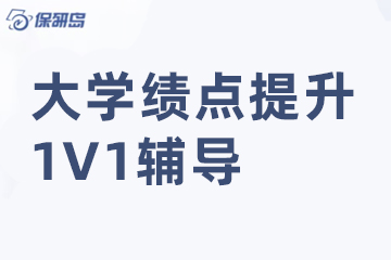 深圳保研岛大学绩点提升1V1辅导
