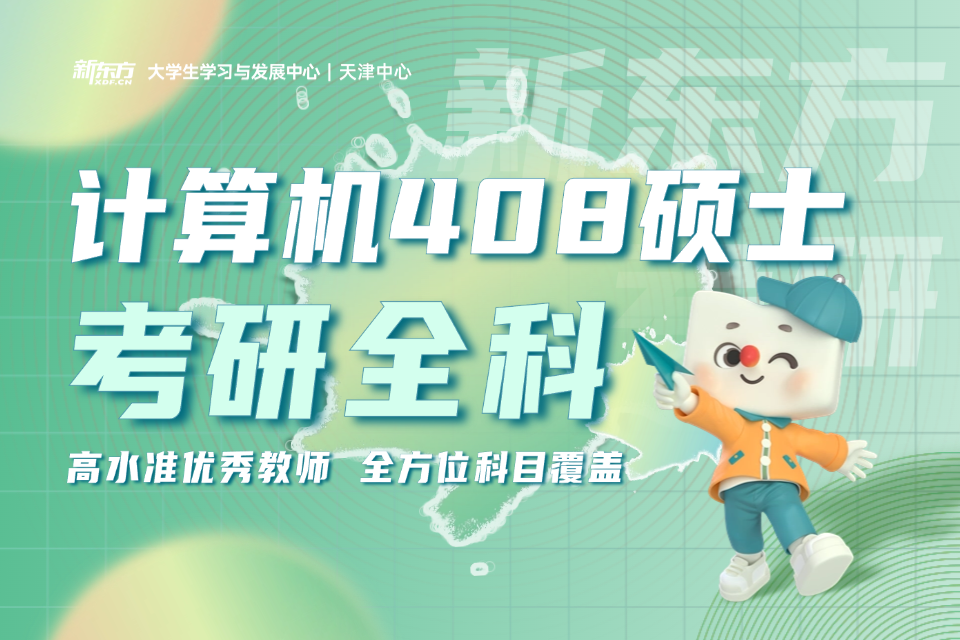 呼和浩特新东方考研计算机专业培训班