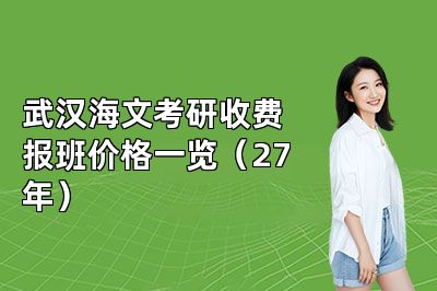 武汉海文考研收费报班价格一览(27年)