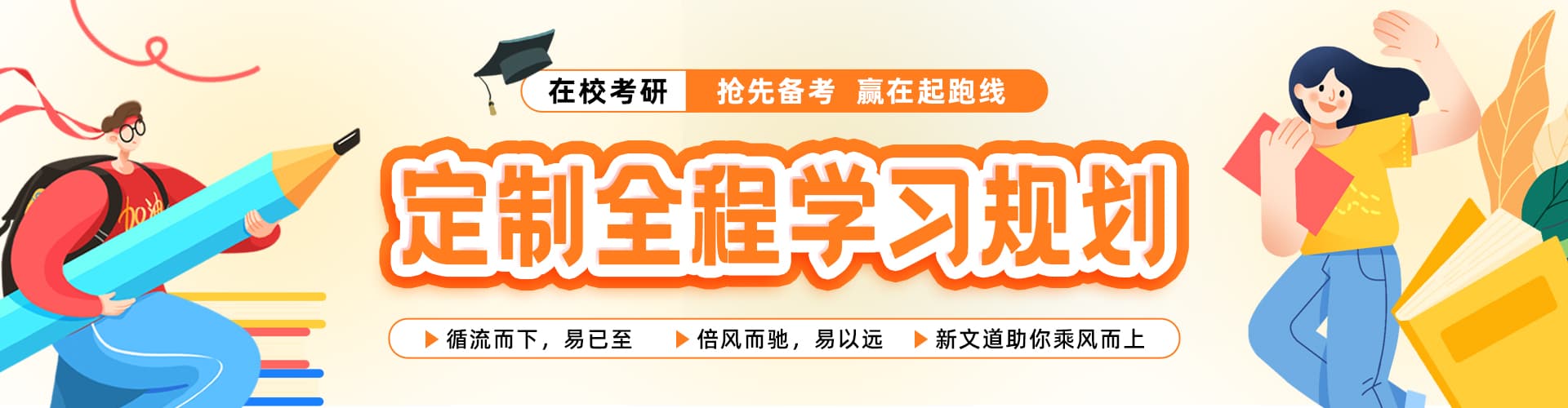 北京新文道考研banner