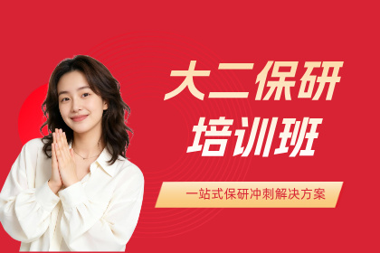 杭州保研岛大二保研培训班