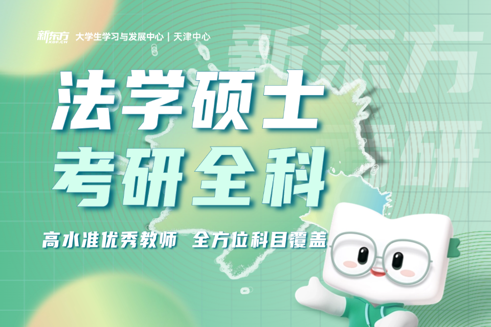 石家庄新东方考研法律硕士专业培训班