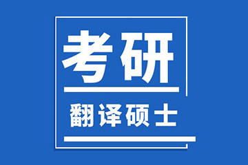 北京新文道翻译硕士辅导课